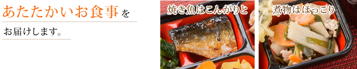 煮物はほっこり、焼き魚はこんがり焼き色、さらに満足いただける味わいを追求し、新調理法を導入しました