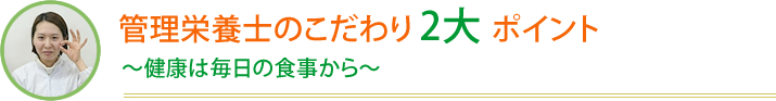 管理栄養士のこだわり2大ポイント