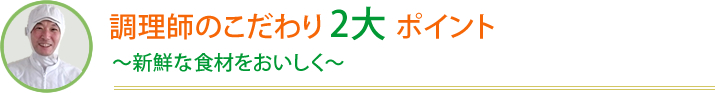 調理師のこだわり2大ポイント