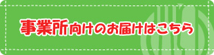 事業所向けのお届け