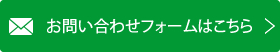 お問い合わせフォーム