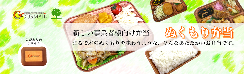 事業者様向け弁当ぬくもり弁当