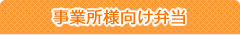 事業者様向け弁当